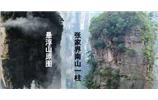 張家界、楊家界、天門(mén)山、猛洞河漂流、鳳凰古城全景純玩六日游