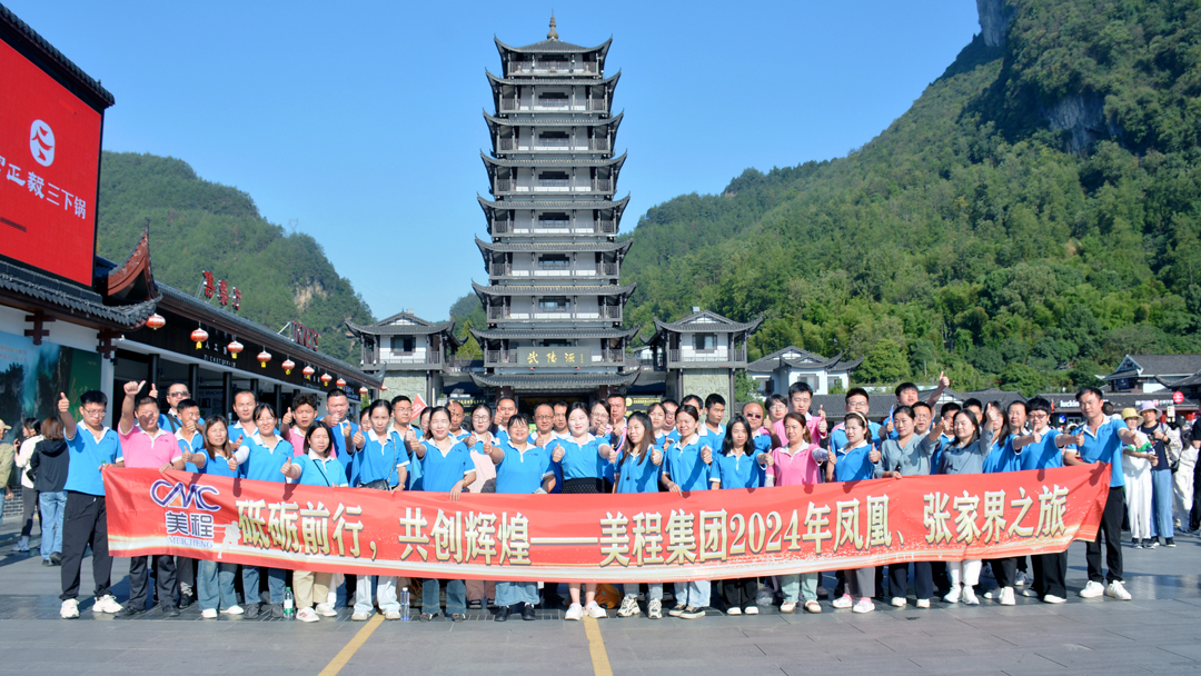 美程集團(tuán)2024年鳳凰、張家界之旅