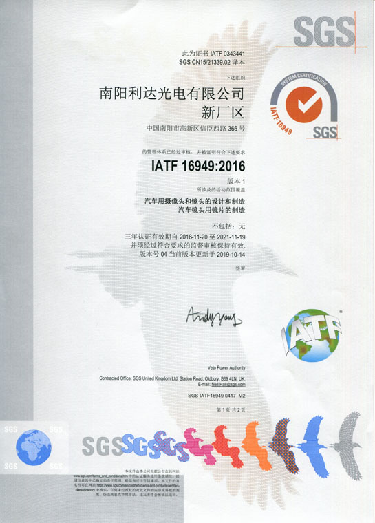 IATF16949證書 車載鏡頭、鏡片、攝像頭（中文）